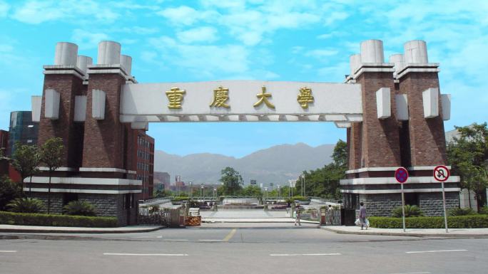 重庆大学