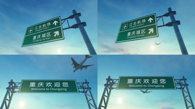4K 飞机抵达重庆机场高速路牌