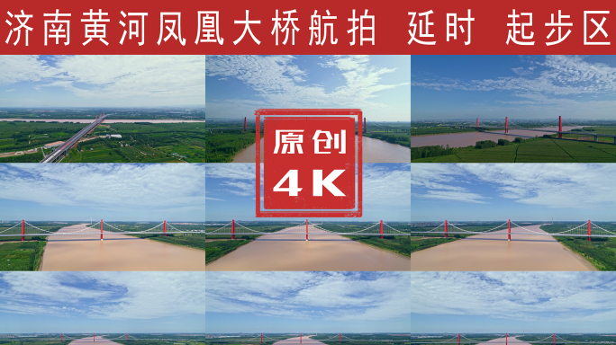 济南黄河凤凰大桥航拍延时4K