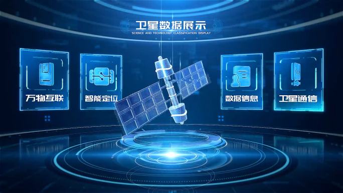 科技卫星通信数据信息展示