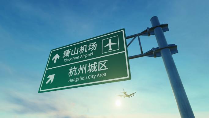 4K 飞机抵达杭州萧山机场高速路牌