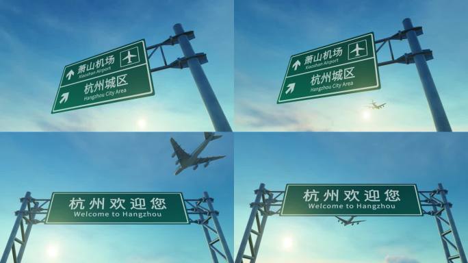 4K 飞机抵达杭州萧山机场高速路牌