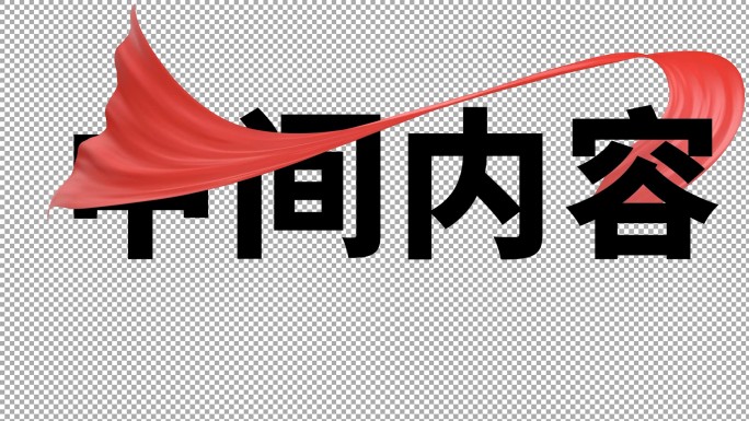 【原创】9款红绸子带通道