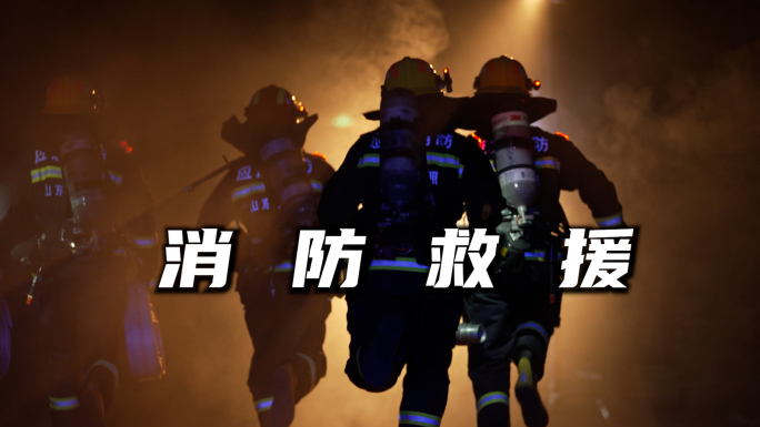 【4k】消防员奔赴火场 消防救援