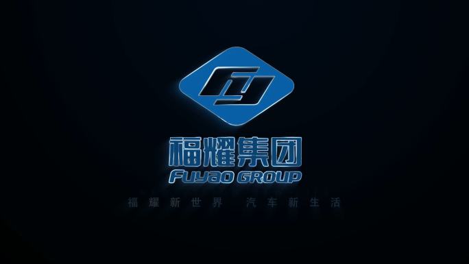 玻璃结晶LOGO 福耀 深色