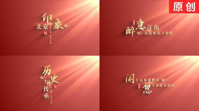 【原创】大气简洁古风中国风标题文字片头