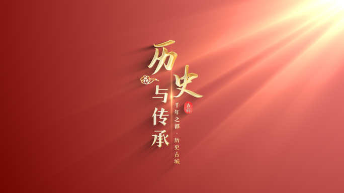 【原创】大气简洁古风中国风标题文字片头