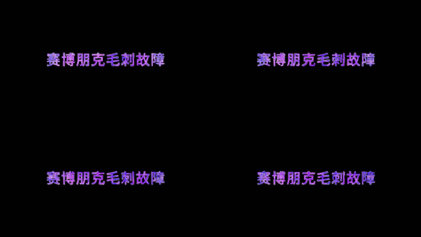 赛博朋克毛刺故障文字出现动画