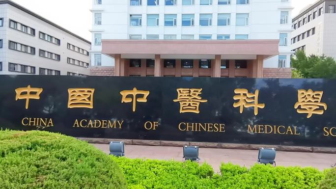 中国中医科学院