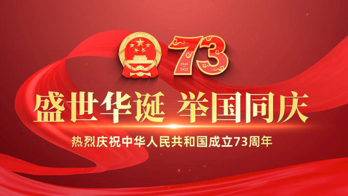 国庆节73周年标题片头会声会影模板