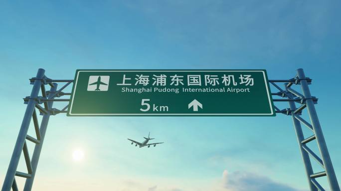 4K 飞机抵达上海浦东机场高速路牌