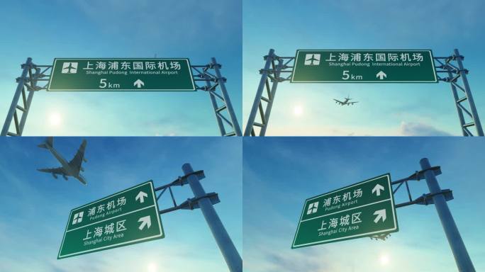 4K 飞机抵达上海浦东机场高速路牌