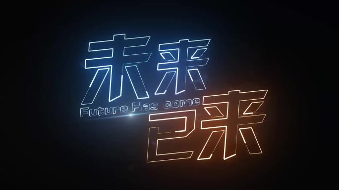 未来已来描边字发光字