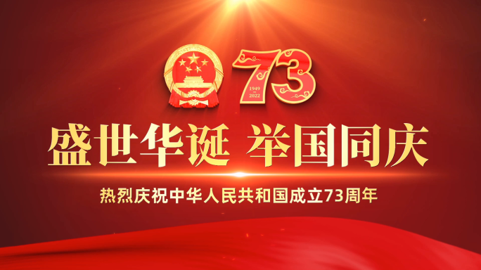 国庆节73周年标题片头会声会影模板