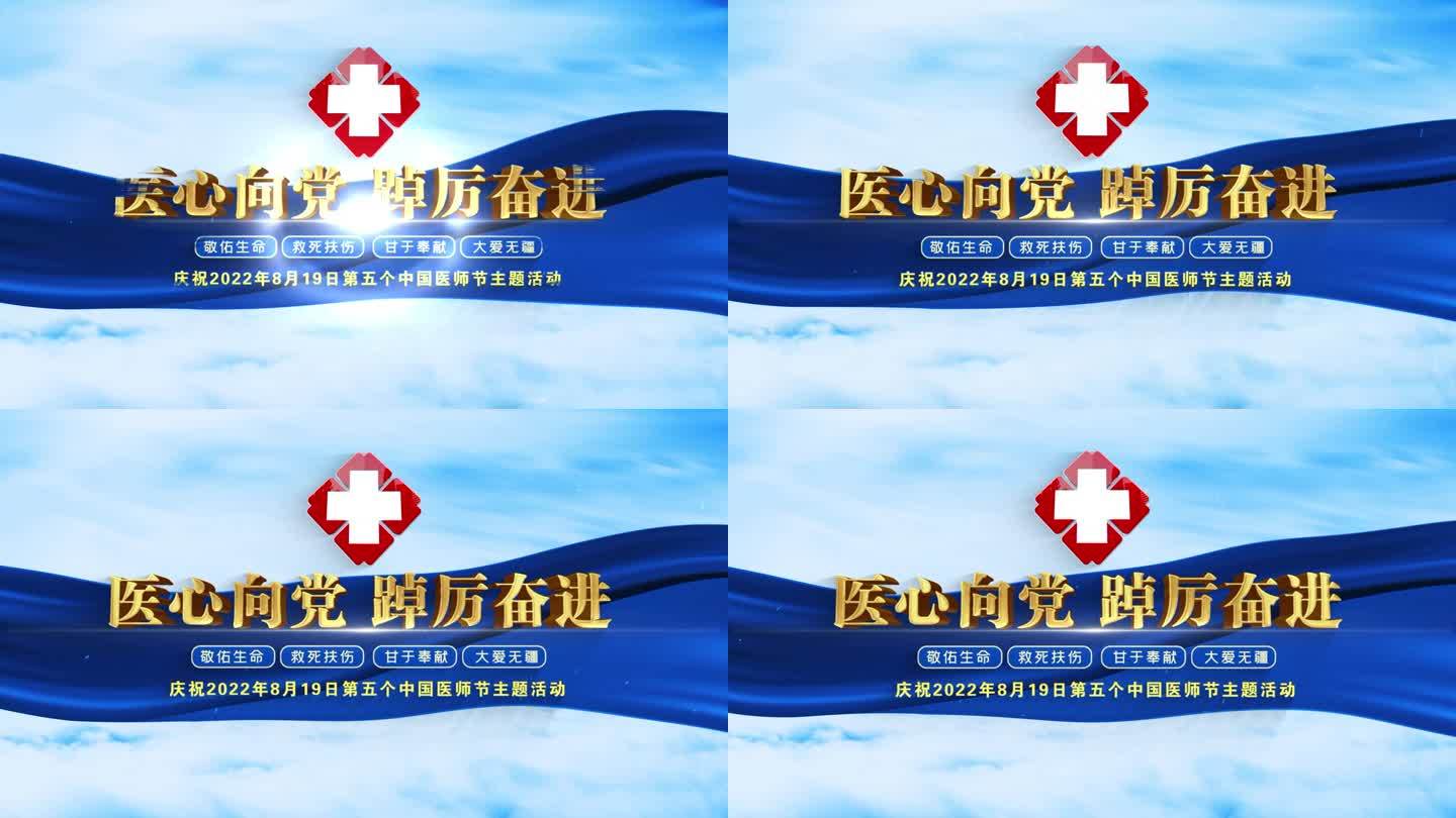 中国医师节片头标题文字06
