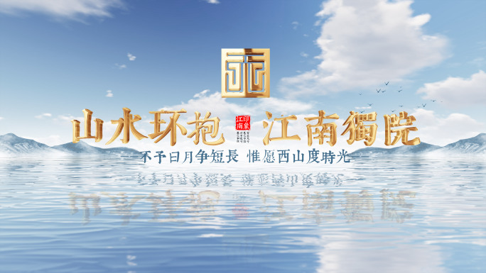 （无插件）山水湖面地产LOGO片头