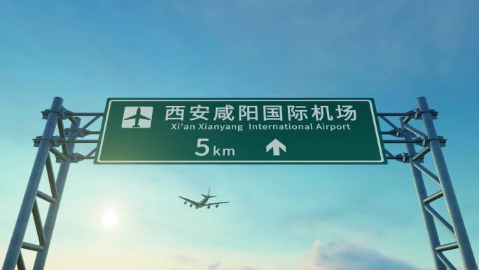 4K 飞机抵达西安咸阳机场高速路牌