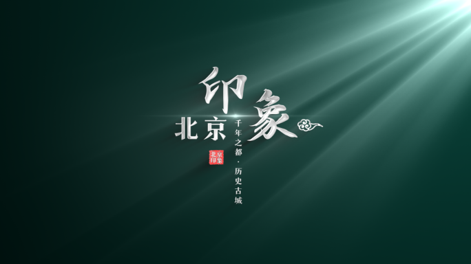 【原创】大气简洁古风中国风标题文字片头