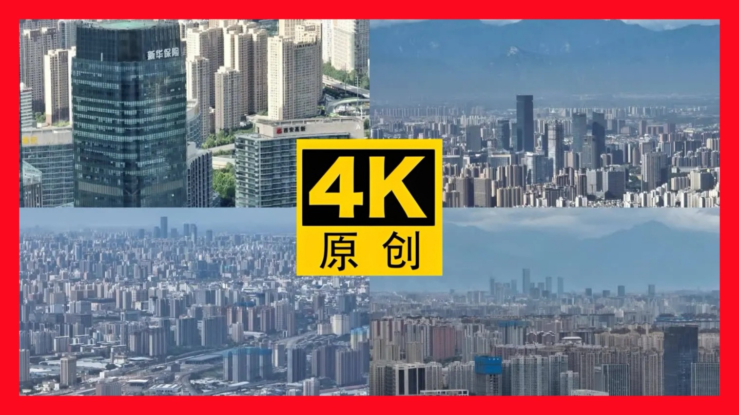 【20元】西安4k城市长焦航拍