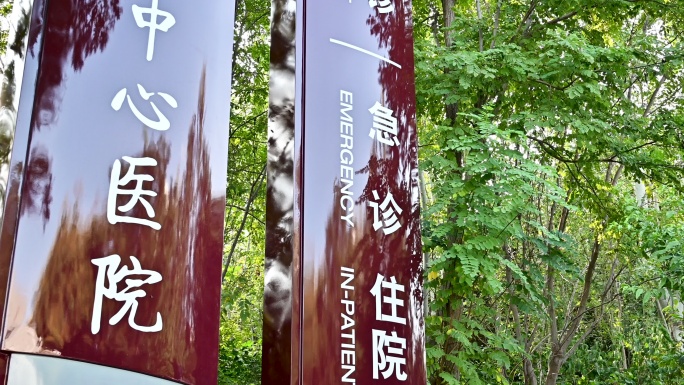 市中心医院