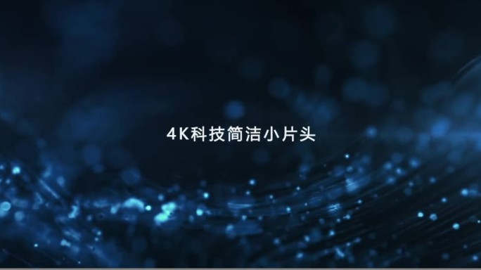 4K科技简洁小片头