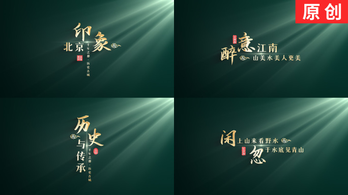 【原创】大气简洁古风中国风标题文字片头