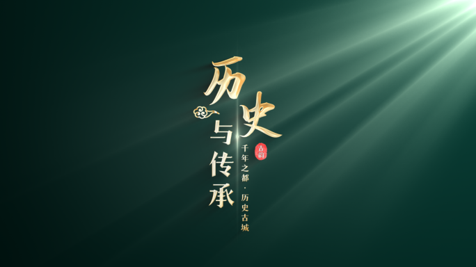 【原创】大气简洁古风中国风标题文字片头