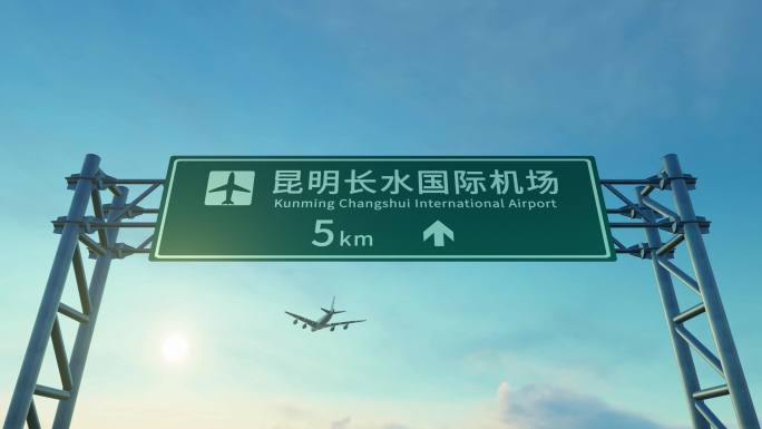 4K 飞机抵达昆明长水机场高速路牌