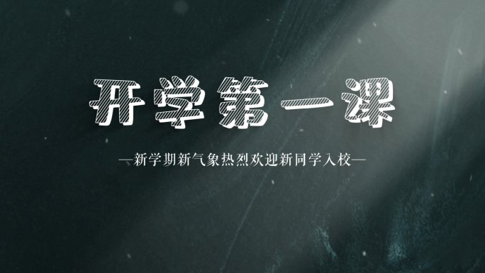 校园开学季片头