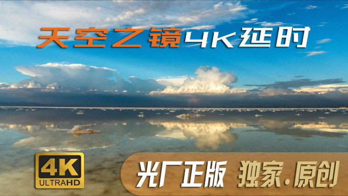 天空之镜4K盐湖延时