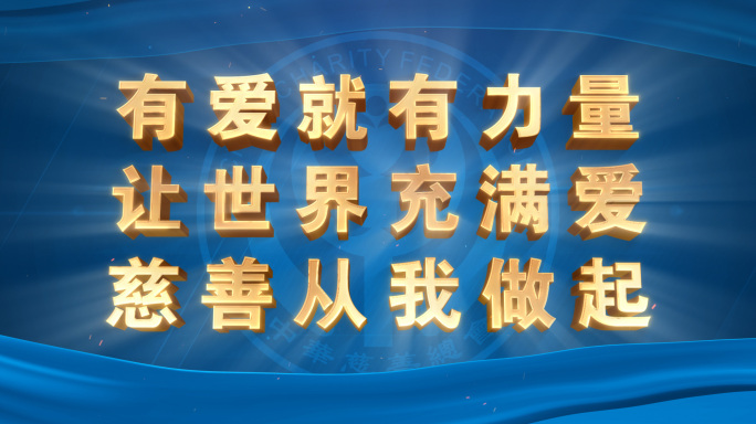 慈善总会蓝色大气片头ae模板