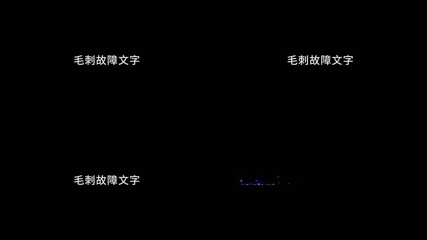 毛刺故障横板文字效果