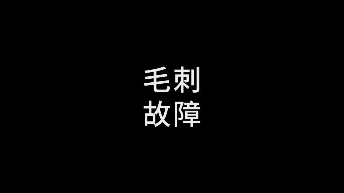 毛刺故障竖版文字效果