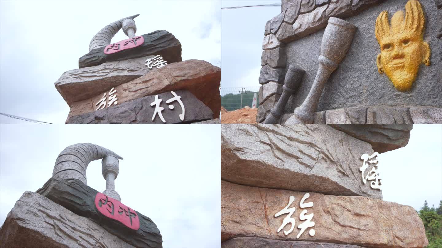 内冲瑶族村标识A020