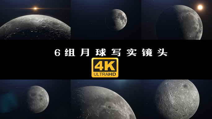 6组4k月球写实镜头