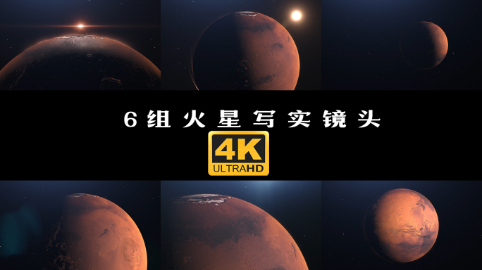 6组4k火星写实镜头