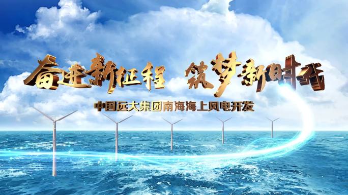 海上风电海水风车片头标题文字