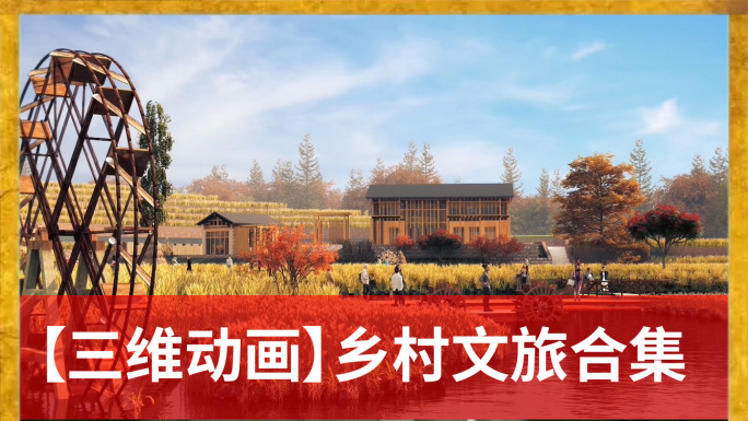 【三维动画合集】乡村文旅合集_4K宽屏