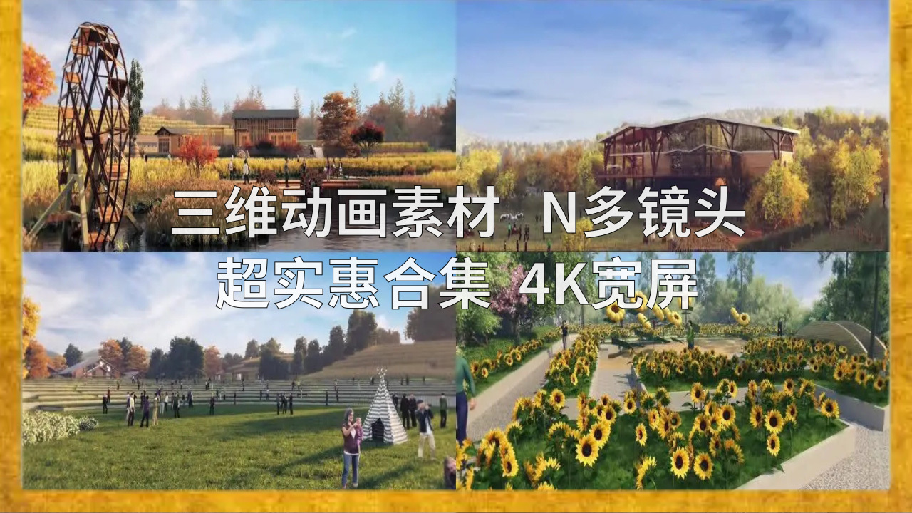 【三维动画合集】乡村文旅合集_4K宽屏