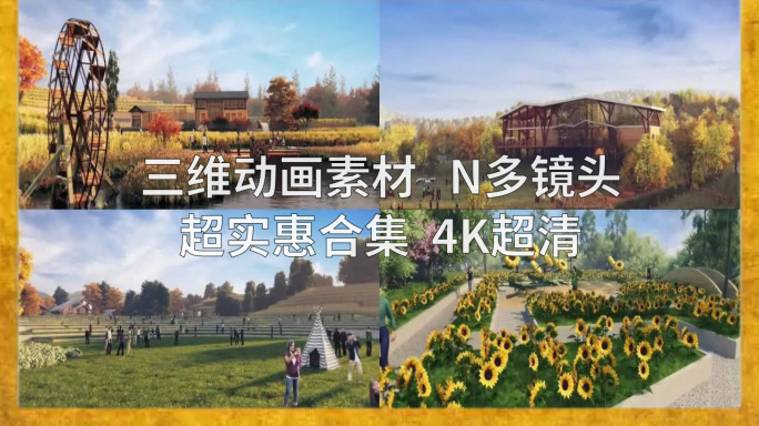 【三维动画合集】乡村文旅合集4K