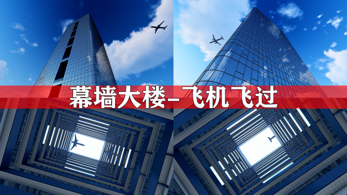 建筑玻璃幕墙动画飞机飞过梦想商务大楼