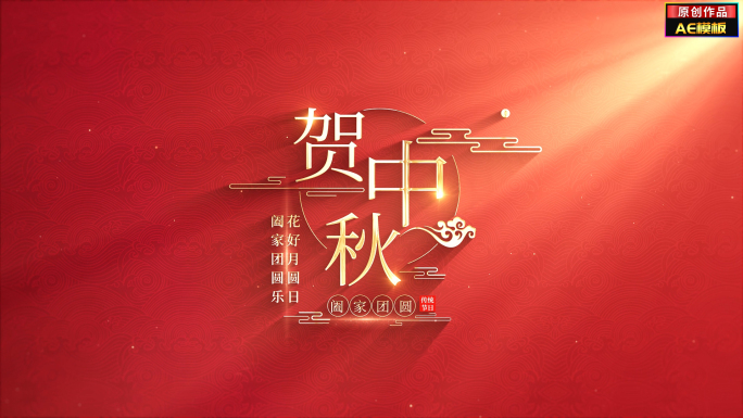 【无插件】红色喜庆中秋节文字标题片头