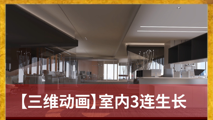 【三维动画】4K室内三连变幻