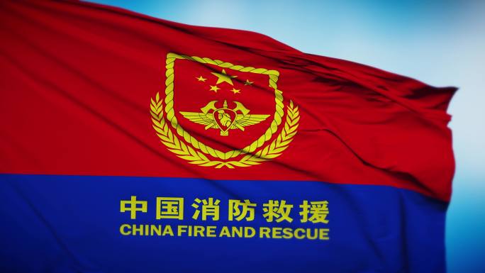 中国消防救援旗帜飘扬