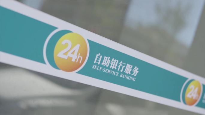 24小时自助银行服务实拍