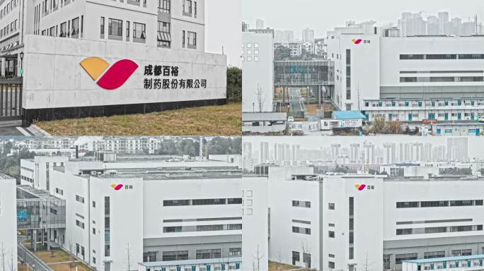 【独家】百裕药业航拍