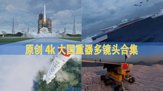 大国重器科技强国火箭发射中国科技