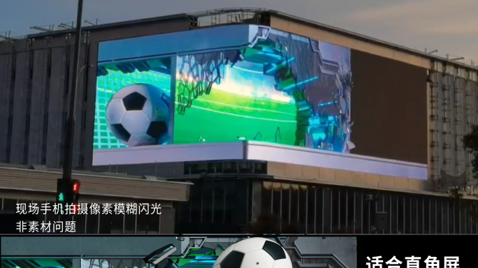 裸眼3D足球直角屏+曲面屏【可定制】