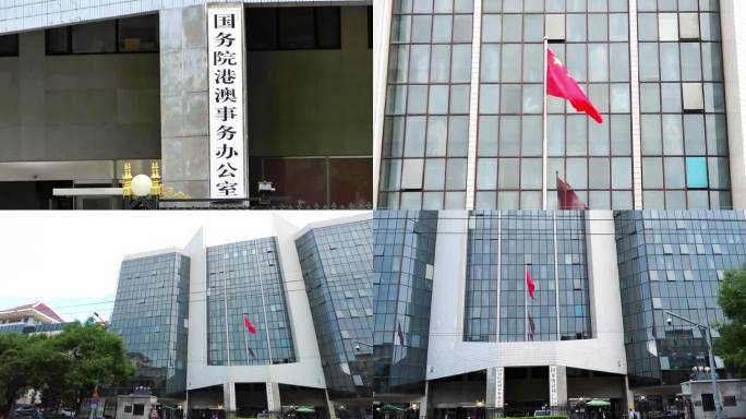 国家港澳事务办公室 北京地标建筑