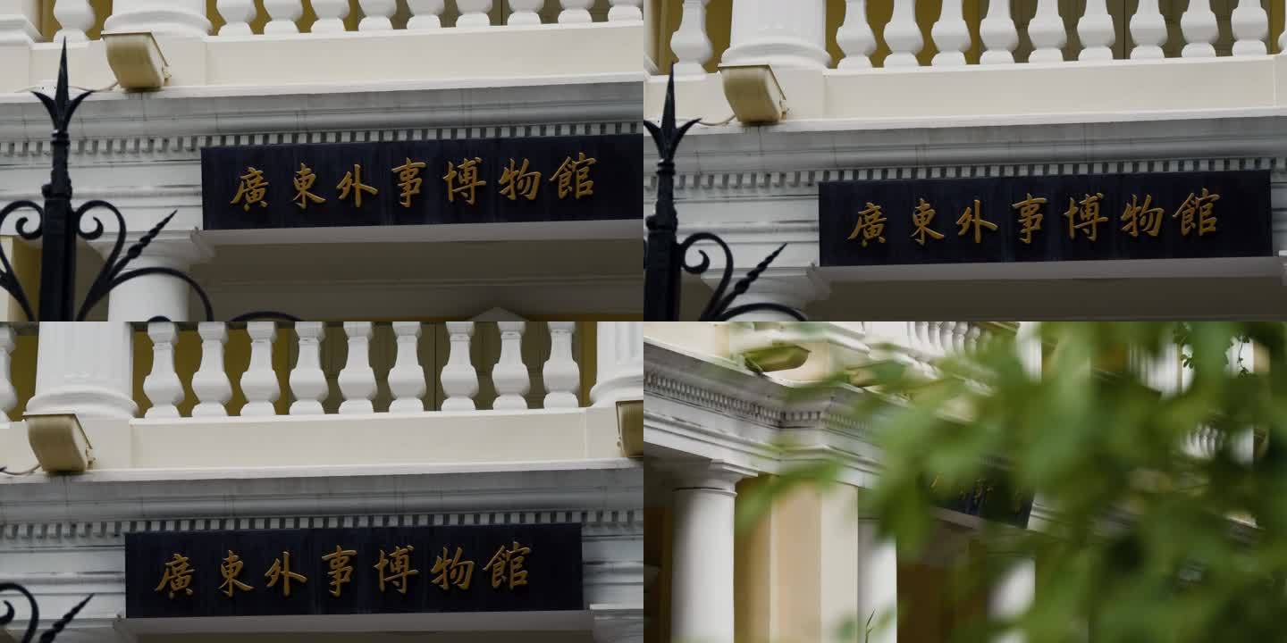 广东外事博物馆